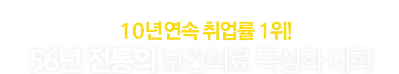 2013~2021 교육부 발표, 부산·울산·양산·김해지역 전문대학 9년 연속 취업률 1위!, 55년 전통의 보건의료 특성화대학