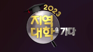 KNN 2023 지역대학을 가다 -춘해보건대 편